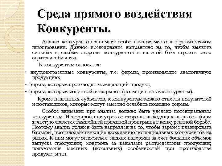 Среда прямого воздействия Конкуренты. Анализ конкурентов занимает особо важное место в стратегическом планировании. Данное