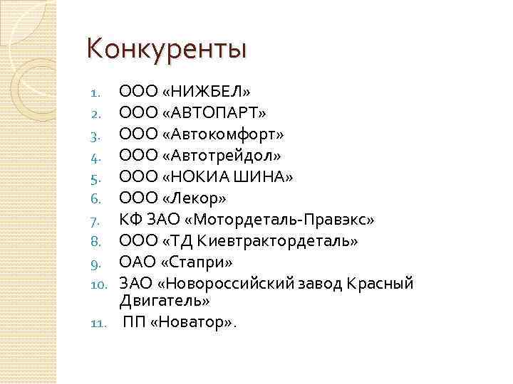 Конкуренты ООО «НИЖБЕЛ» ООО «АВТОПАРТ» ООО «Автокомфорт» ООО «Автотрейдол» ООО «НОКИА ШИНА» ООО «Лекор»