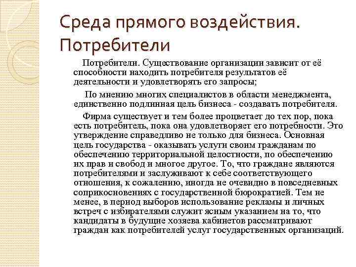 Среда прямого воздействия. Потребители. Существование организации зависит от её способности находить потребителя результатов её