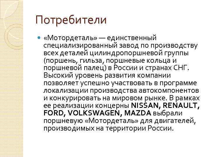 Потребители «Мотордеталь» — единственный специализированный завод по производству всех деталей цилиндропоршневой группы (поршень, гильза,