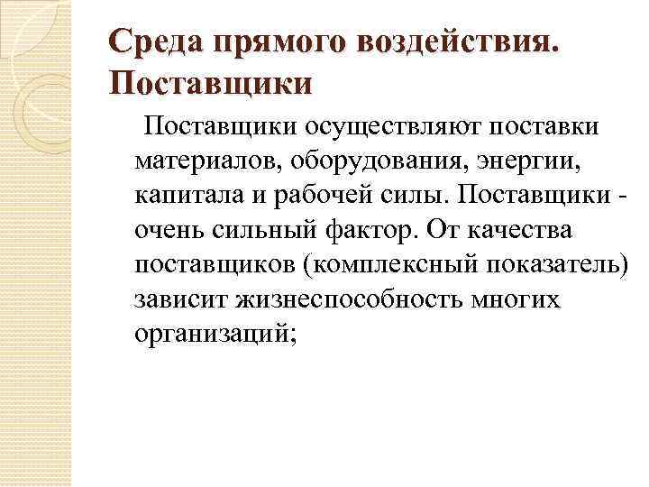 Среда прямого воздействия. Поставщики осуществляют поставки материалов, оборудования, энергии, капитала и рабочей силы. Поставщики