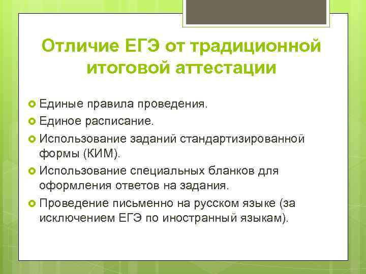 Отличие ЕГЭ от традиционной итоговой аттестации Единые правила проведения. Единое расписание. Использование заданий стандартизированной