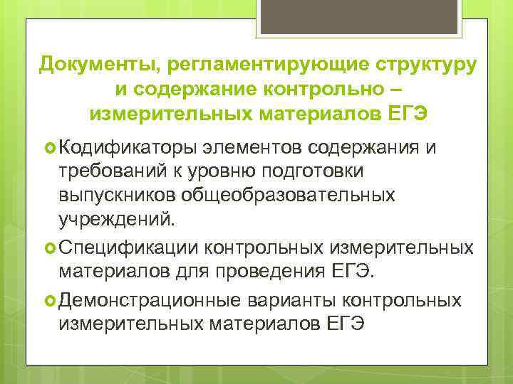 Документы, регламентирующие структуру и содержание контрольно – измерительных материалов ЕГЭ Кодификаторы элементов содержания и