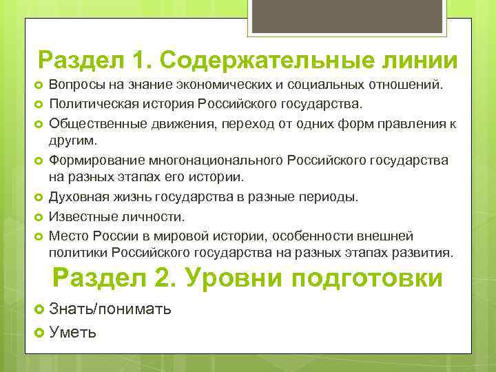 Раздел 1. Содержательные линии Вопросы на знание экономических и социальных отношений. Политическая история Российского