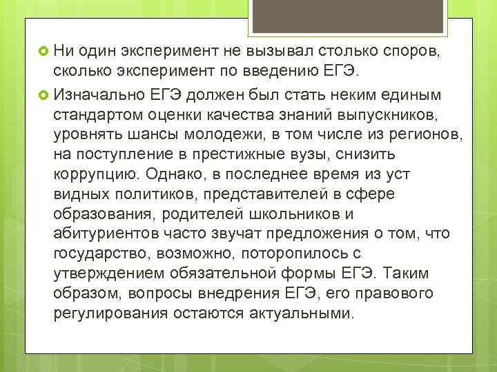  Ни один эксперимент не вызывал столько споров, сколько эксперимент по введению ЕГЭ. Изначально