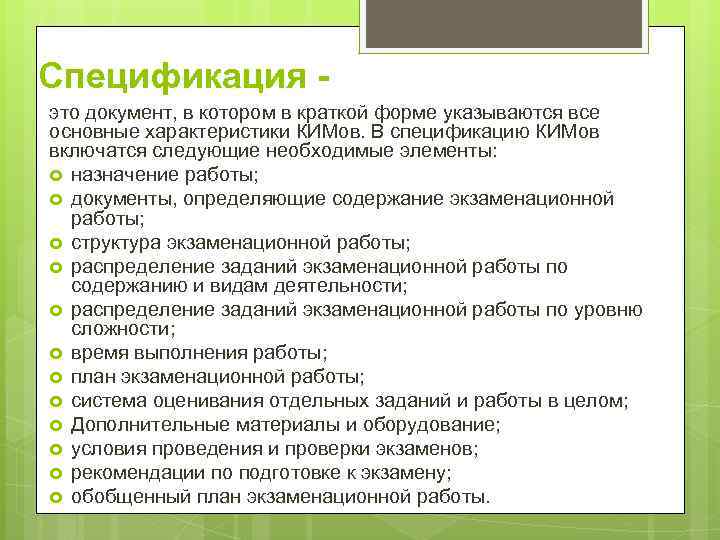 Спецификация это документ, в котором в краткой форме указываются все основные характеристики КИМов. В