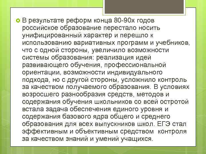  В результате реформ конца 80 -90 х годов российское образование перестало носить унифицированный