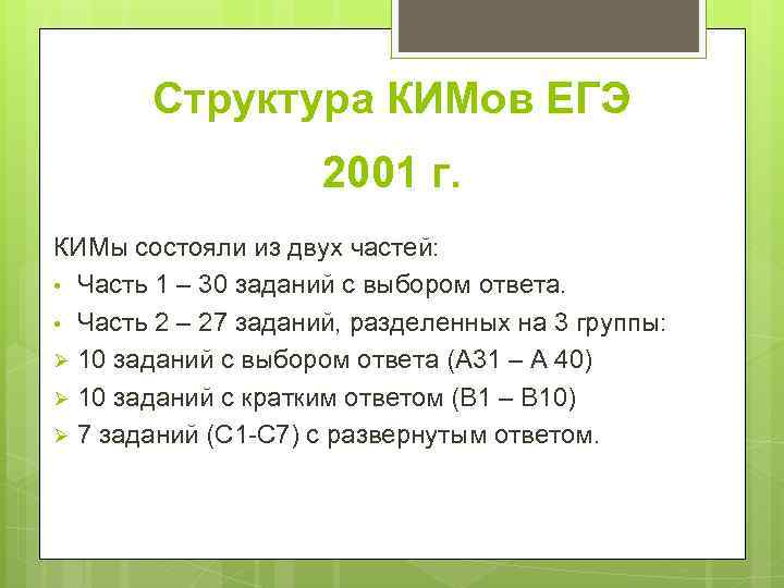 Структура КИМов ЕГЭ 2001 г. КИМы состояли из двух частей: • Часть 1 –