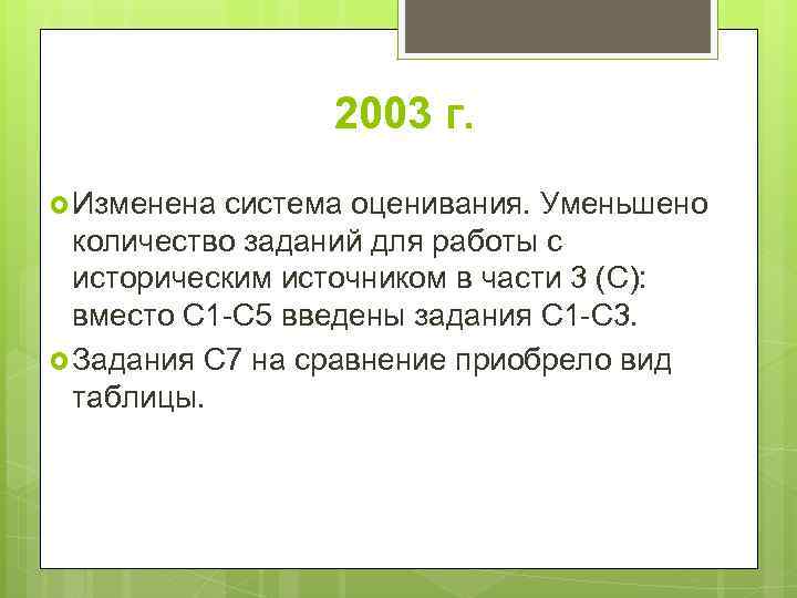 2003 г. Изменена система оценивания. Уменьшено количество заданий для работы с историческим источником в