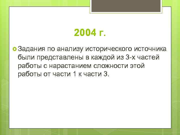 2004 г. Задания по анализу исторического источника были представлены в каждой из 3 -х