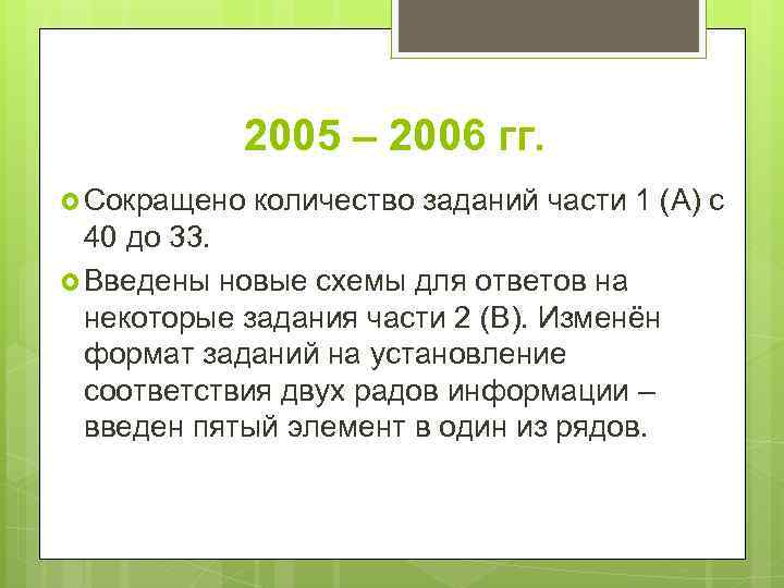 2005 – 2006 гг. Сокращено количество заданий части 1 (А) с 40 до 33.