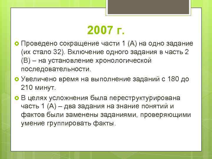 2007 г. Проведено сокращение части 1 (А) на одно задание (их стало 32). Включение