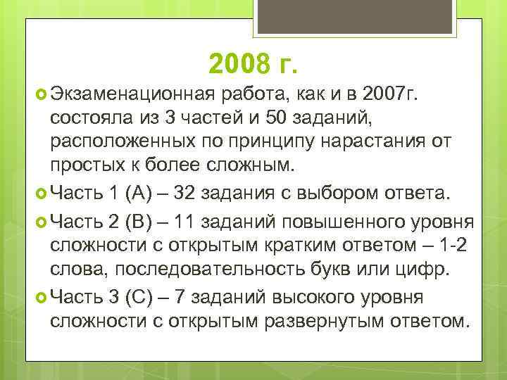 2008 г. Экзаменационная работа, как и в 2007 г. состояла из 3 частей и