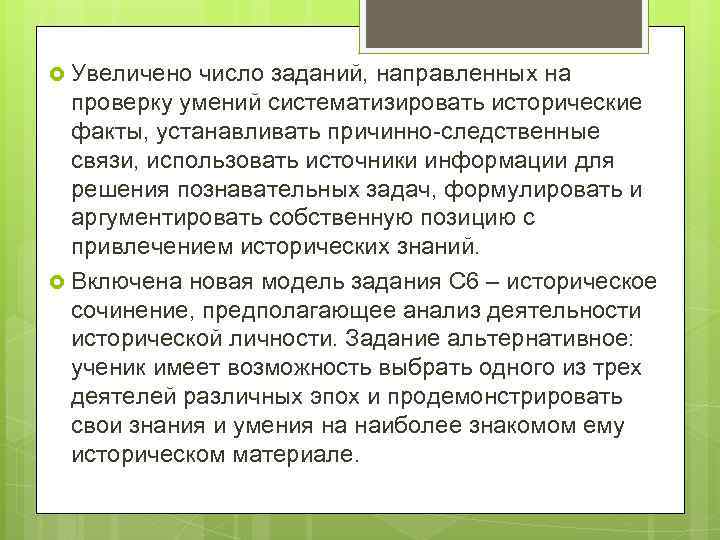  Увеличено число заданий, направленных на проверку умений систематизировать исторические факты, устанавливать причинно-следственные связи,