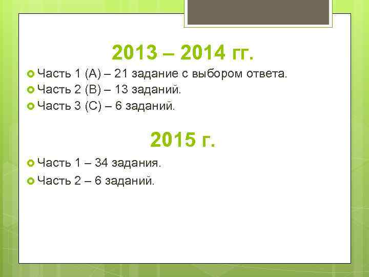 2013 – 2014 гг. Часть 1 (А) – 21 задание с выбором ответа. Часть