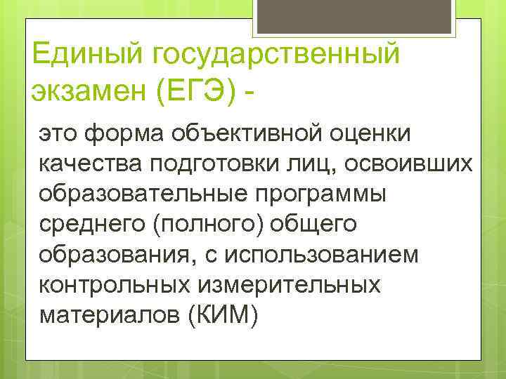 Единый государственный экзамен (ЕГЭ) это форма объективной оценки качества подготовки лиц, освоивших образовательные программы