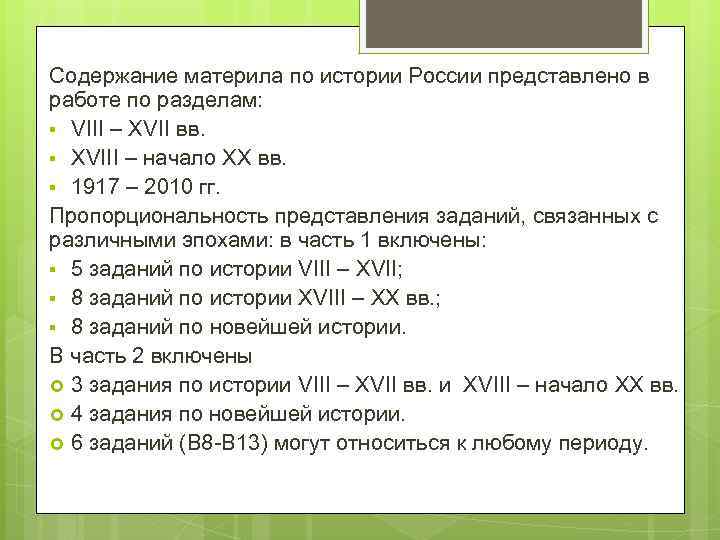 Содержание материла по истории России представлено в работе по разделам: § VIII – XVII