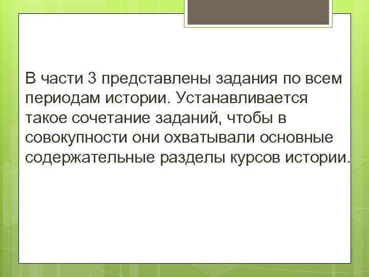 В части 3 представлены задания по всем периодам истории. Устанавливается такое сочетание заданий, чтобы