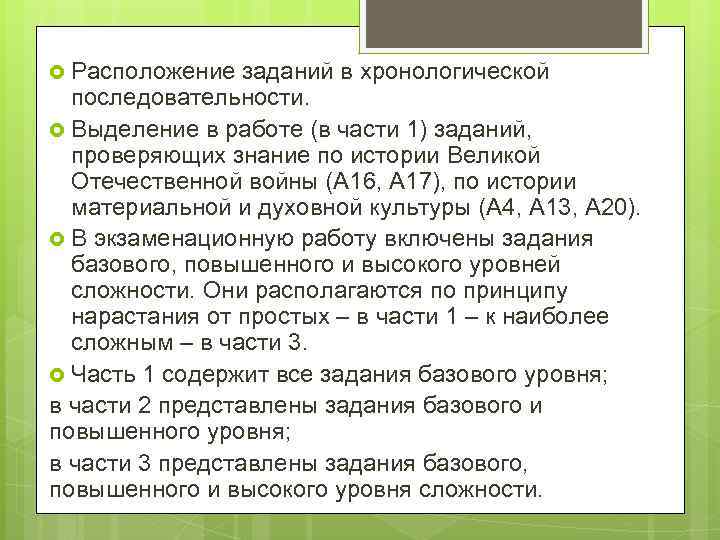  Расположение заданий в хронологической последовательности. Выделение в работе (в части 1) заданий, проверяющих