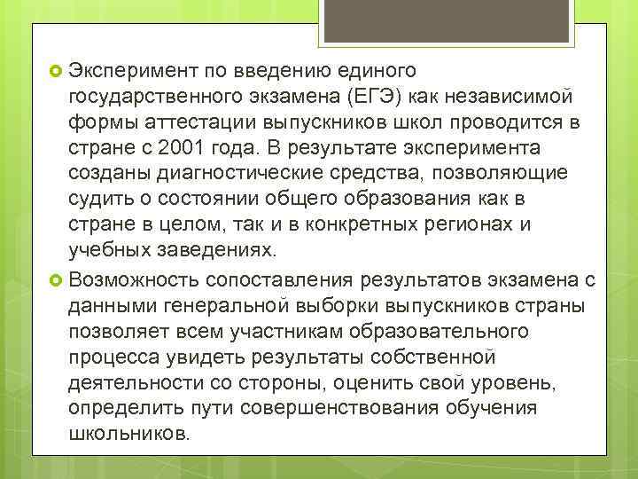  Эксперимент по введению единого государственного экзамена (ЕГЭ) как независимой формы аттестации выпускников школ