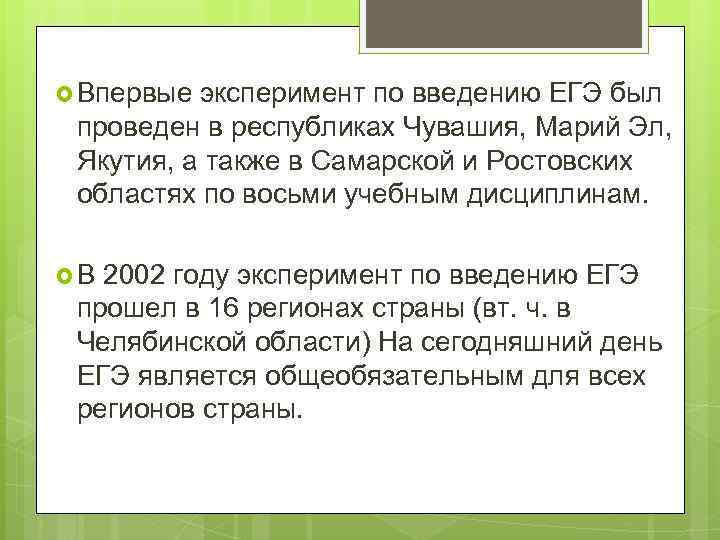  Впервые эксперимент по введению ЕГЭ был проведен в республиках Чувашия, Марий Эл, Якутия,