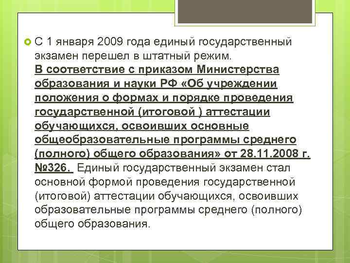  С 1 января 2009 года единый государственный экзамен перешел в штатный режим. В