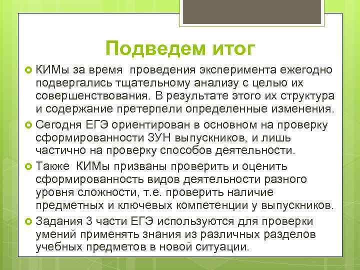 Подведем итог КИМы за время проведения эксперимента ежегодно подвергались тщательному анализу с целью их