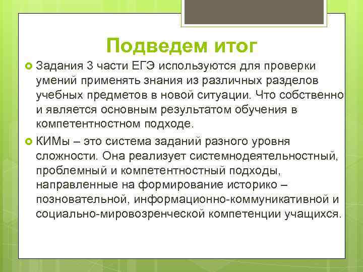 Подведем итог Задания 3 части ЕГЭ используются для проверки умений применять знания из различных