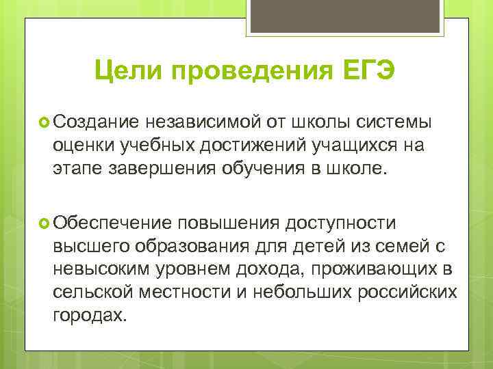 Цели проведения ЕГЭ Создание независимой от школы системы оценки учебных достижений учащихся на этапе