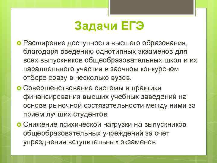 Задачи ЕГЭ Расширение доступности высшего образования, благодаря введению однотипных экзаменов для всех выпускников общеобразовательных