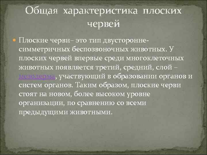 Общая характеристика плоских червей Плоские черви– это тип двусторонне- симметричных беспозвоночных животных. У плоских