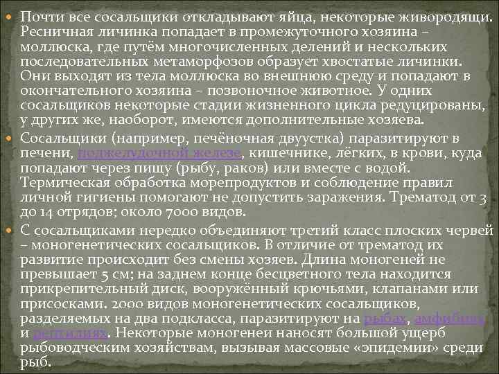  Почти все сосальщики откладывают яйца, некоторые живородящи. Ресничная личинка попадает в промежуточного хозяина