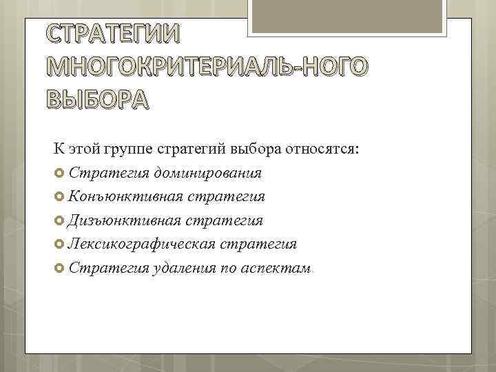 СТРАТЕГИИ МНОГОКРИТЕРИАЛЬ НОГО ВЫБОРА К этой группе стратегий выбора относятся: Стратегия доминирования Конъюнктивная стратегия