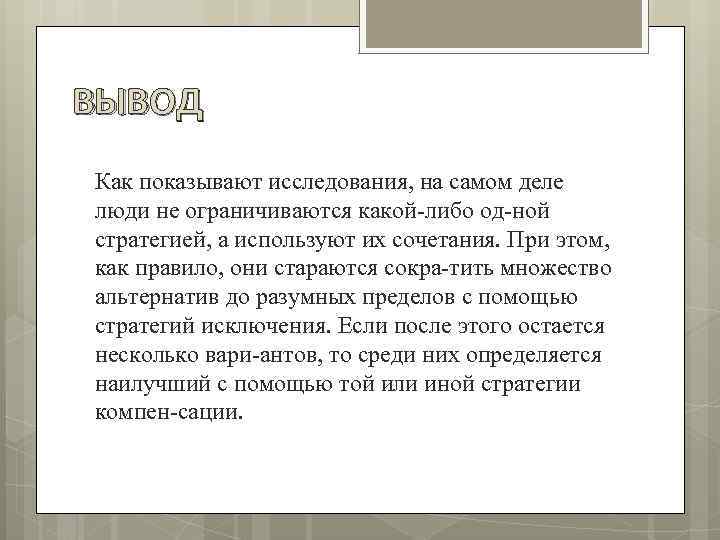 ВЫВОД Как показывают исследования, на самом деле люди не ограничиваются какой либо од ной