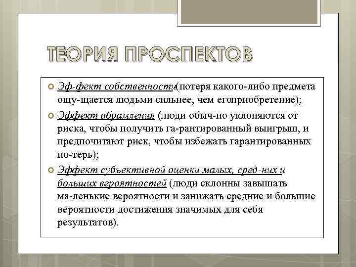 ТЕОРИЯ ПРОСПЕКТОВ Эф фект собственности(потеря какого либо предмета ощу щается людьми сильнее, чем егоприобретение);