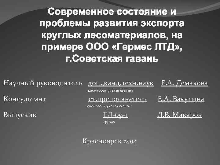 Современное состояние и проблемы развития экспорта круглых лесоматериалов, на примере ООО «Гермес ЛТД» ,