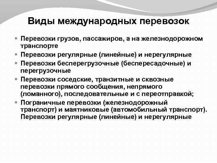 Виды международных перевозок Перевозки грузов, пассажиров, а на железнодорожном транспорте Перевозки регулярные (линейные) и