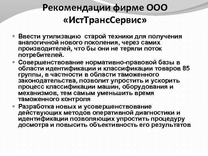 Рекомендации фирме ООО «Ист. Транс. Сервис» Ввести утилизацию старой техники для получения аналогичной нового