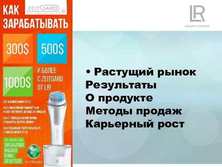  • Растущий рынок Результаты О продукте Методы продаж Карьерный рост 