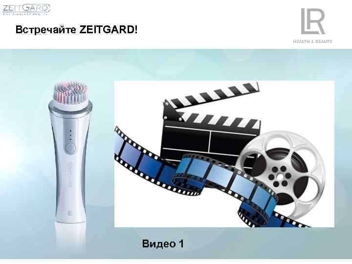 Встречайте ZEITGARD! Видео 1 