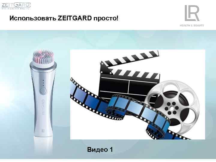 Использовать ZEITGARD просто! Видео 1 