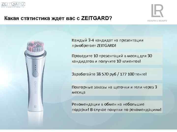 Какая статистика ждет вас с ZEITGARD? Каждый 3 -4 кандидат на презентации приобретает ZEITGARD!