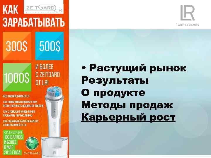  • Растущий рынок Результаты О продукте Методы продаж Карьерный рост 