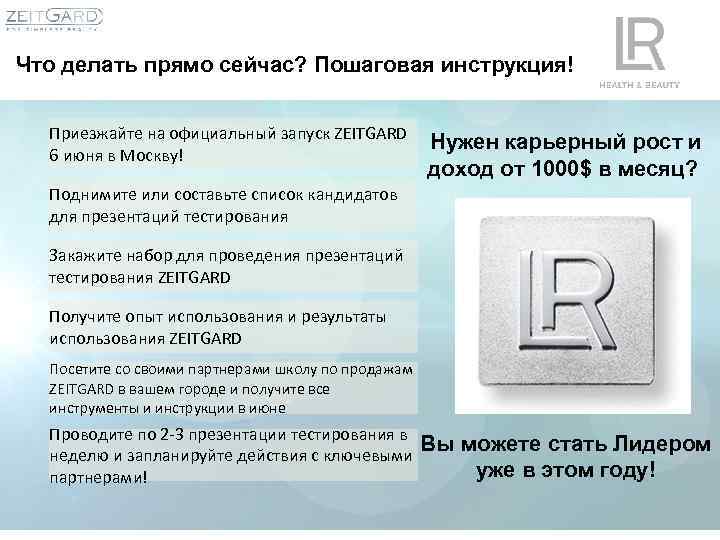 Что делать прямо сейчас? Пошаговая инструкция! Приезжайте на официальный запуск ZEITGARD 6 июня в