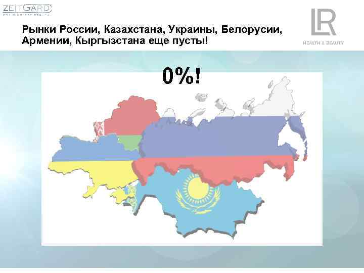 Рынки России, Казахстана, Украины, Белорусии, Армении, Кыргызстана еще пусты! 0%! 
