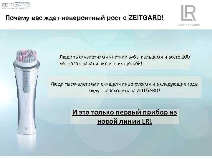 Почему вас ждет невероятный рост с ZEITGARD! Люди тысячелетиями чистили зубы пальцами и всего