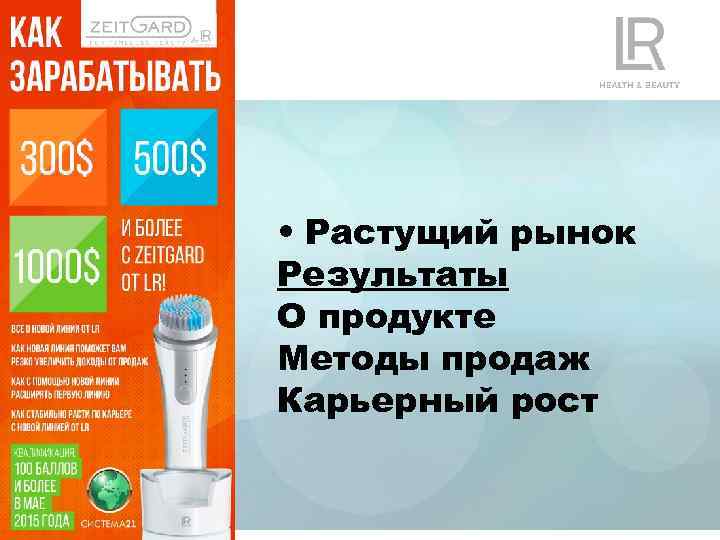  • Растущий рынок Результаты О продукте Методы продаж Карьерный рост 