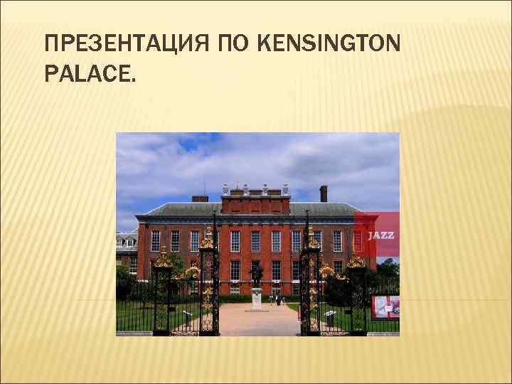 ПРЕЗЕНТАЦИЯ ПО KENSINGTON PALACE. 