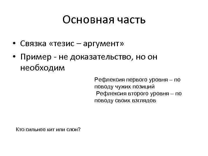 Тезис и аргументы примеры. Тезис аргумент доказательство пример. Основная часть тезис. Связки к тезису.