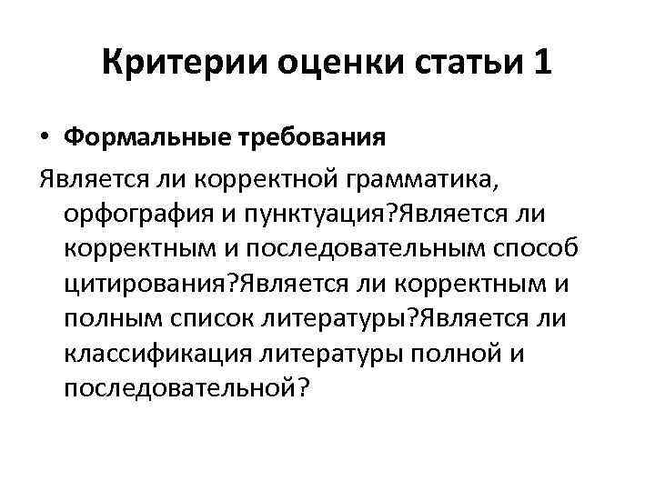 Оценка статьи. Критерии оценки статьи. Критерии оценки статьи для публикации. Формальные требования это. Общая оценка статьи.